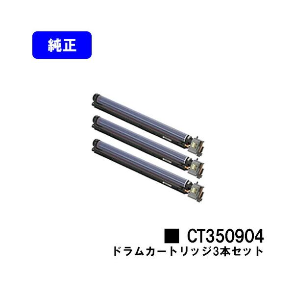 DocuPrint CT350904 お買い得3本セット ドラムカートリッジ 純正品
