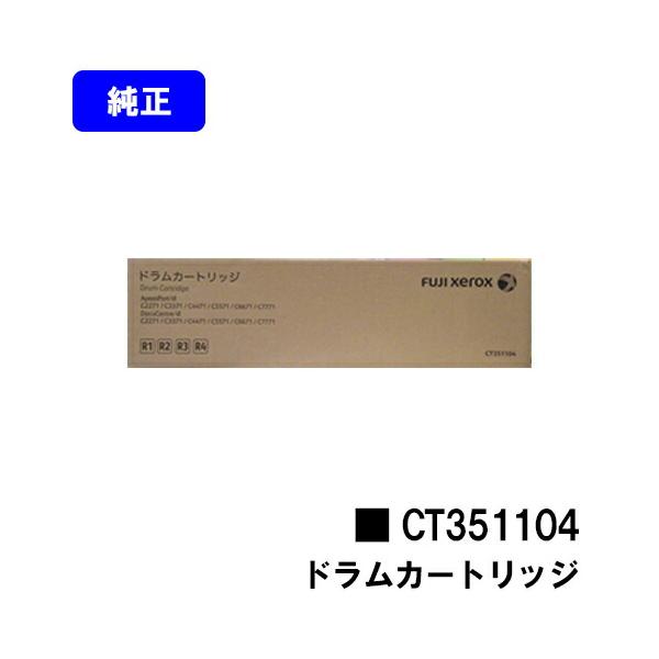 純正未使用未開封★3本富士フイルム　ドラムカートリッジ　CT351104 FUJIFILM（フジフイルム） ゼロックス ドラムカートリッジ CT351104
