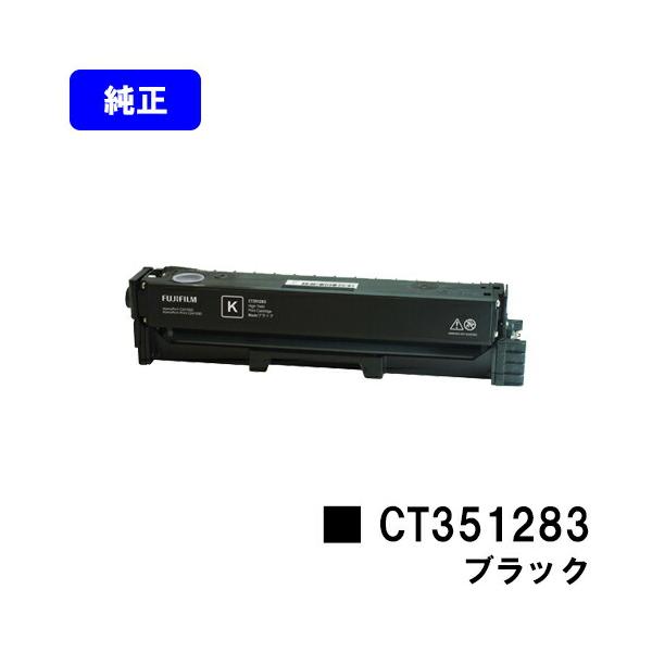FUJIFILM（フジフイルム） CT351283 ブラック トナーカートリッジ 純正