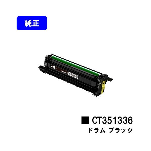 CT351336 ブラック ドラムカートリッジ 純正品 富士フイルムBI 富士フィルム FUJIFILM 旧富士ゼロックス 純正ドラムカートリッジ 純正ドラム ドラム