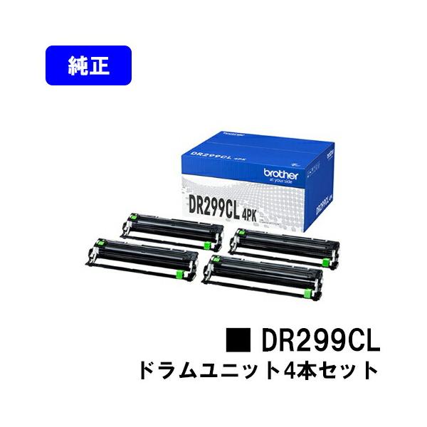 ブラザー工業 DR299CL 4PK（4個入パック）ドラムユニット 純正