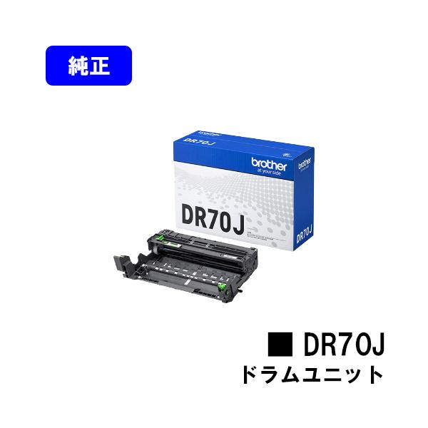【ブラザー純正】ドラムユニット　DR70J brother／ブラザー工業 DR70J ドラムユニット 純正品 新品 （HL