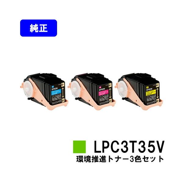 エプソン（EPSON） LP-S6160用 環境推進トナー LPC3T35CV/MV/YV
