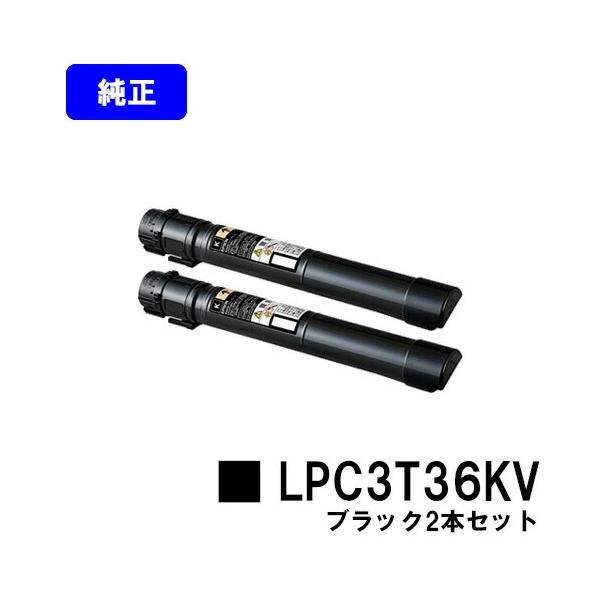 【エプソントナー】純正未使用品　環境推進トナー LPC3T36 ブラック エプソン（EPSON） LPC3T36KV ブラック 純正品 お買い得2本セット