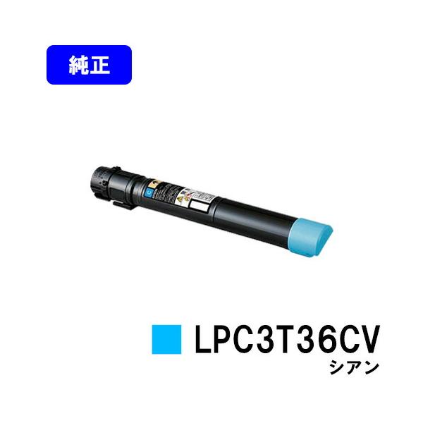 エプソン（EPSON） LPC3T36CV シアン 純正品 環境推進トナー 純正