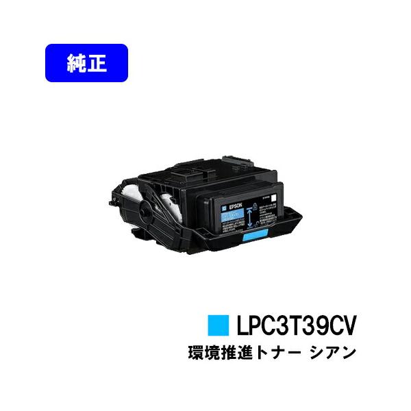 エプソン（EPSON） LPC3T39CV シアン 純正品 環境推進トナー 純正