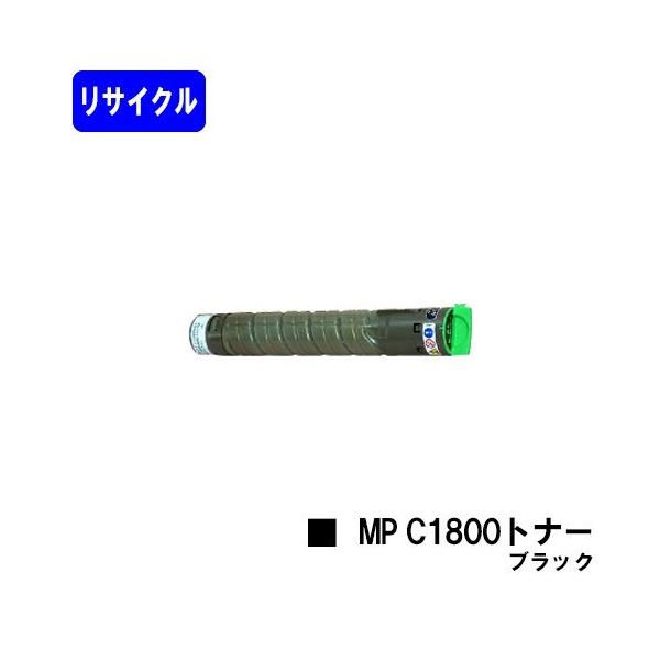 リコー（RICOH） MP C1800トナー ブラック リサイクルトナー imagio用 