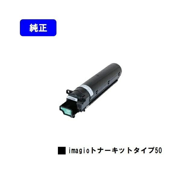 リコー（RICOH） imagioトナーキット タイプ50 純正品 imagio MP1300