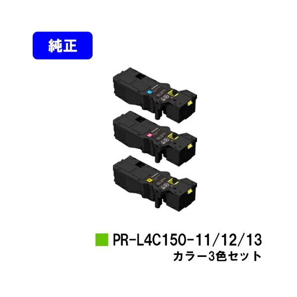 NEC トナーカートリッジ PR-L4C150-11/12/13 お買い得カラー3色セット