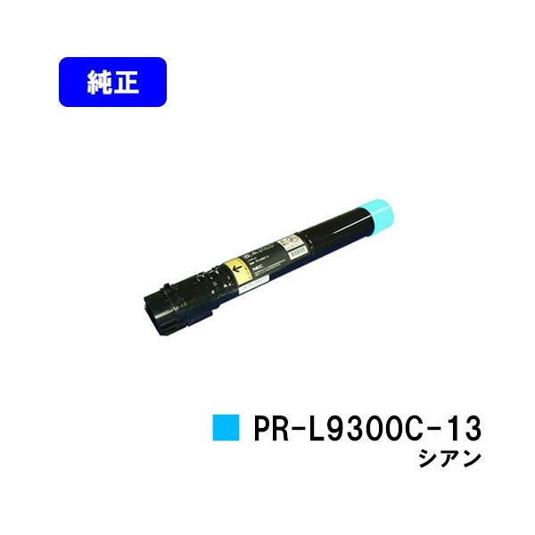 NEC トナーカートリッジPR-L9300C-13 シアン 【純正品】【翌営業日出荷