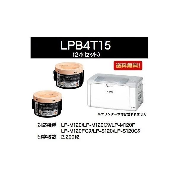 LPB4T15 お買い得２本セット 純正品 EPSON ETカートリッジ :lpb4t15-2
