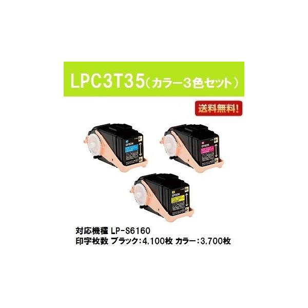 本店 プリントジョーズ店LPC3T35 お買い得カラー３色セット 純正品