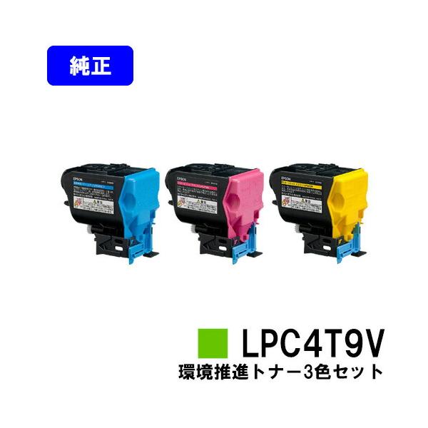 エプソン トナーカートリッジ イエロー マゼンタ セット エプソン（EPSON） LPC4T9V シアン/マゼンダ/イエロー お買い得カラー