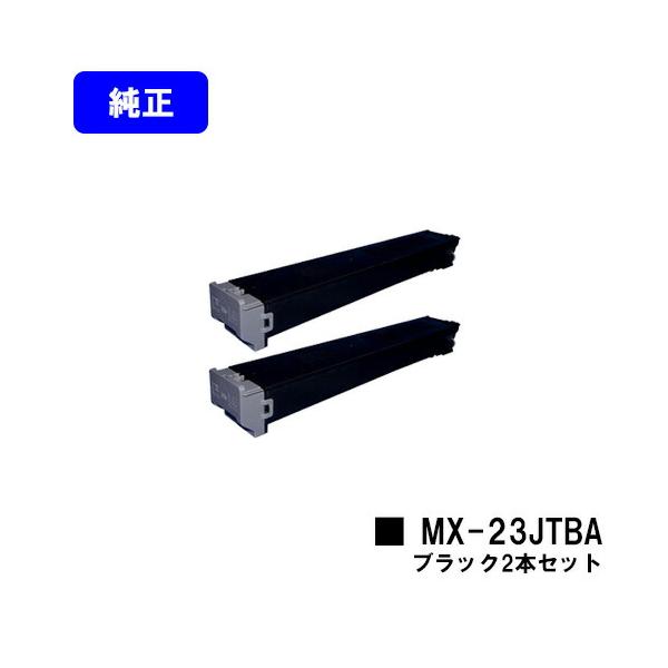 SHARP（シャープ） トナーカートリッジ MX-23JTBA ブラック お買い得2