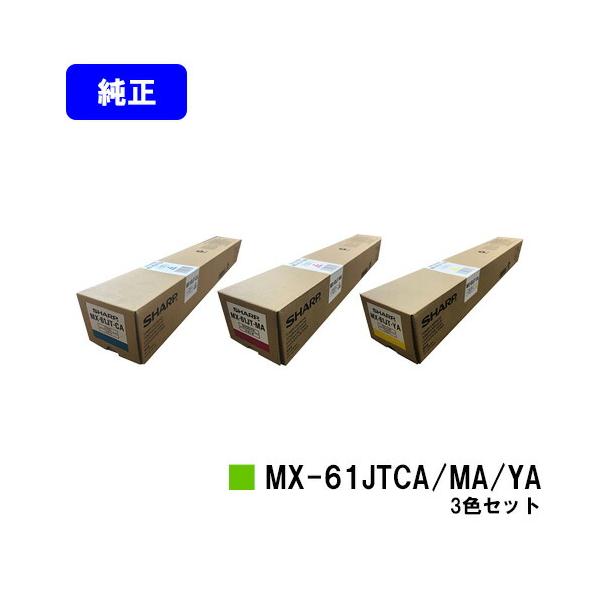 SHARP MX-61JT トナーカートリッジ 3本セット SHARP（シャープ） MX-2630/2650/3150/3630/3650/4150/4170/5150/5170