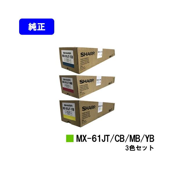 SHARP MX-61JT-CB/MB/YB お買い得カラー3色セット 純正品 シャープ