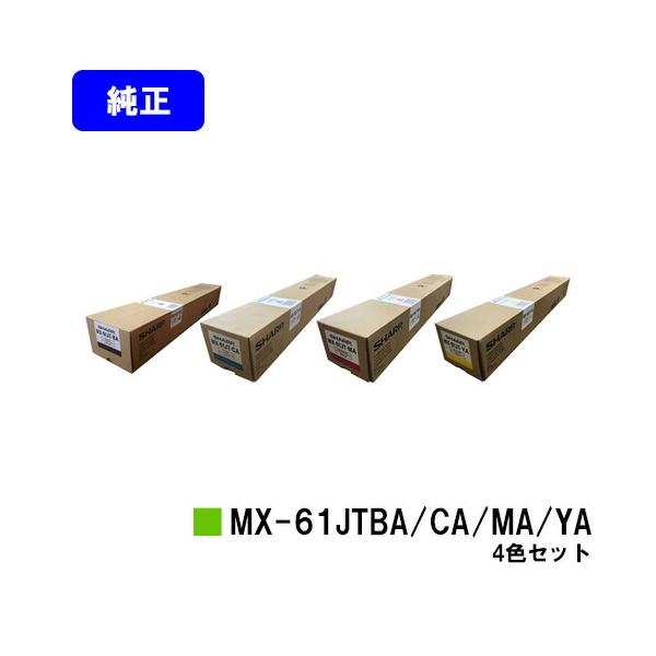 SHARP（シャープ） MX-61JT-BA/CA/MA/YA お買い得4色セット 純正品