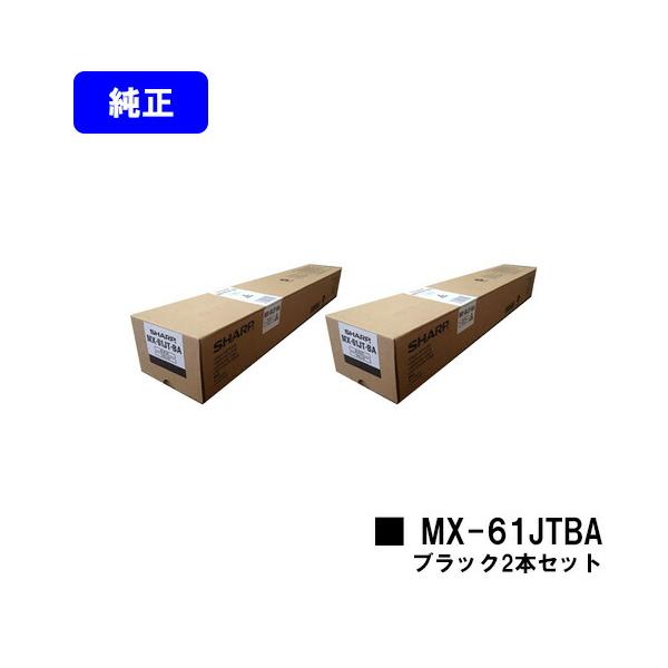 SHARP MX-61JT-BA トナーカートリッジ　大容量　黒　2本セット SHARP MX-61JT-BA ブラック2本セット 純正品 シャープ トナー