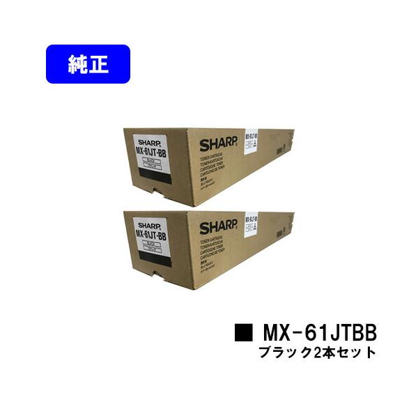 SHARP MX-61JT-BA トナーカートリッジ　大容量　黒　2本セット SHARP MX-61JT-BA シャープ トナー 純正品 【大容量】 ブラック