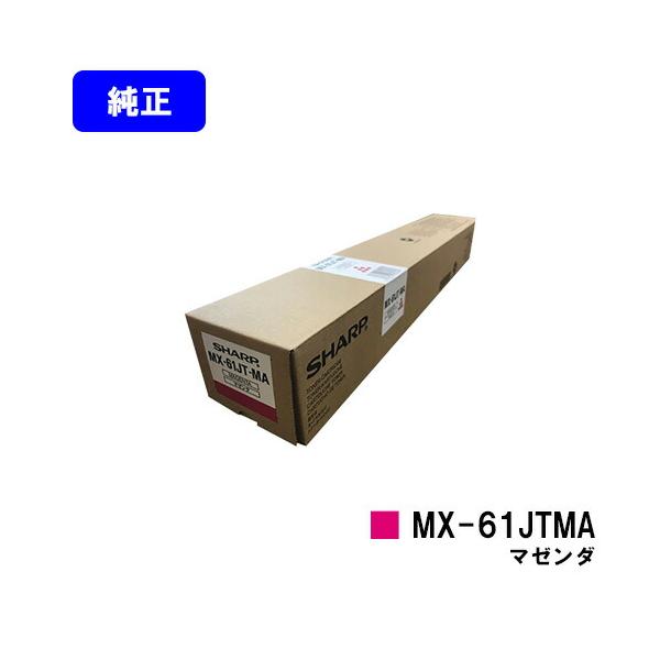 SHARP（シャープ） MX-61JT-MA マゼンダ 純正品 トナーカートリッジ 2
