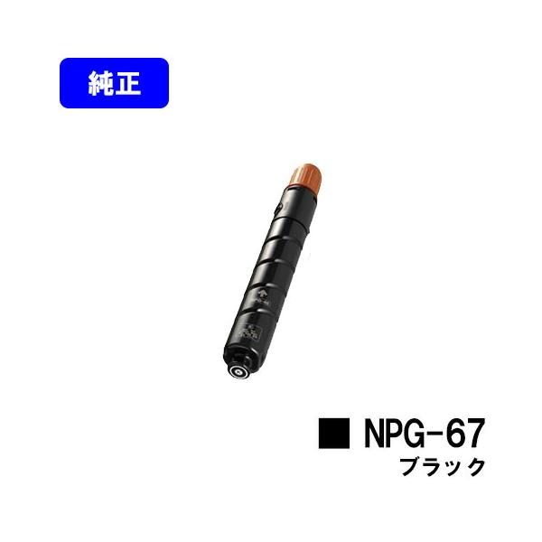 純正新品】Canon NPG-67 トナーカートリッジ ブラック キヤノン NPG-67 ブラック トナーカートリッジ 純正品 CANON キャノン