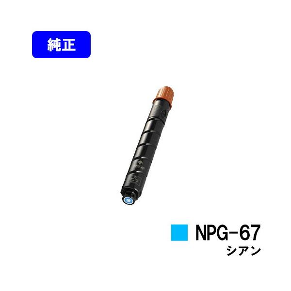 キヤノン（Canon） NPG-67 シアン トナーカートリッジ 純正品 キャノン