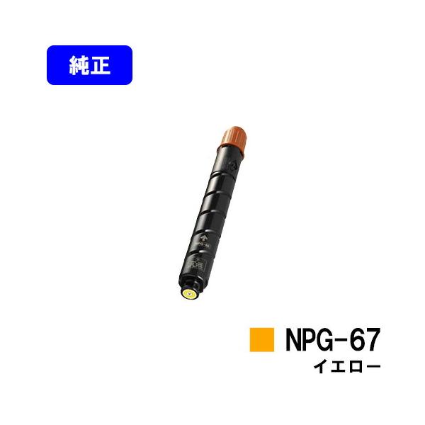 キヤノン NPG-67 イエロー トナーカートリッジ 純正品 CANON