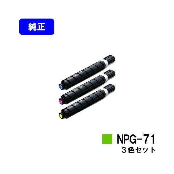 キヤノンNPG−71トナー キヤノン（Canon） NPG-71 シアン/マゼンタ/イエロー トナー