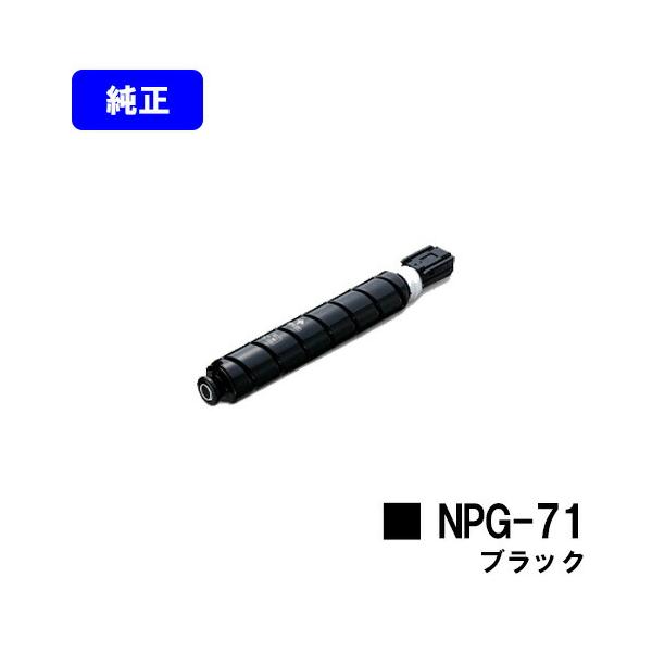 キャノン　Canon 純正 NPG-71 トナーカートリッジ キヤノン NPG-71 ブラック トナーカートリッジ 純正品 CANON