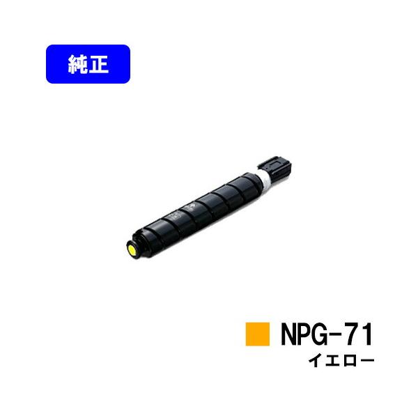 キャノン　Canon 純正 NPG-71 トナーカートリッジ Canon NPG-71 トナー 純正：日本最大級のトナー・インク専門店