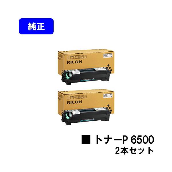 トナーP 6500 お買い得2本セット 純正品 リコー RICOH 純正トナー 純正  
