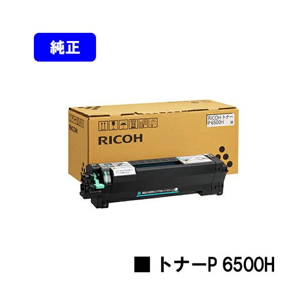 リコー（RICOH） トナーP 6500H 純正品 純正トナー 純正トナー