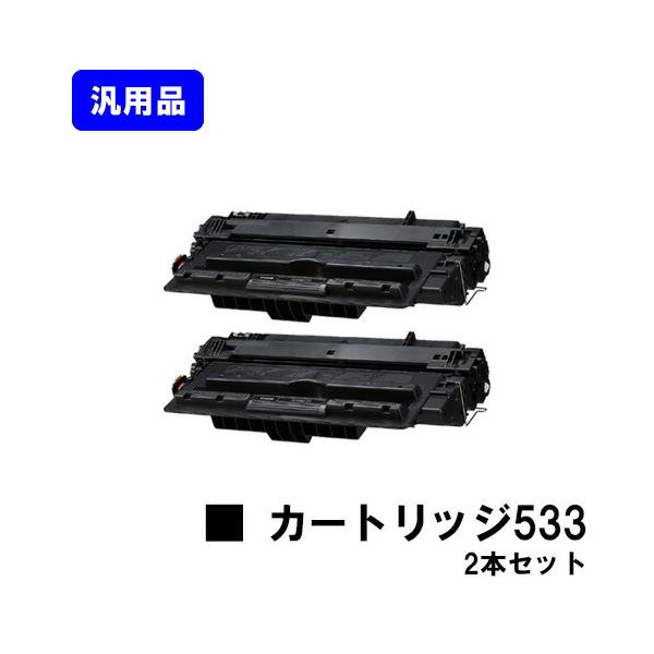Canon 533 H トナーカートリッジ 2個セット キヤノン（Canon） トナーカートリッジ 533 お買い得2本セット 汎用品