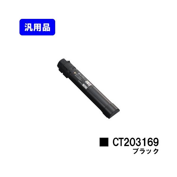 CT203169 【DocuPrintC5150d純正】トナーカートリッジ DocuPrint C5150d用 トナーカートリッジ CT203169 ブラック 汎用品