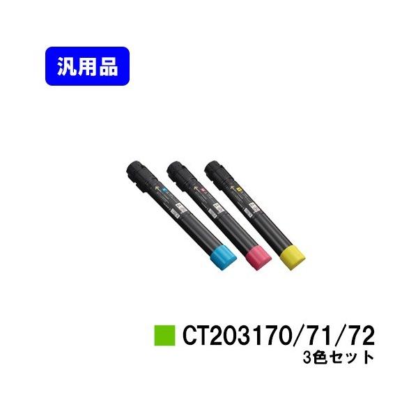 DocuPrint C5150d用 トナーカートリッジ CT203170/CT203171/CT203172