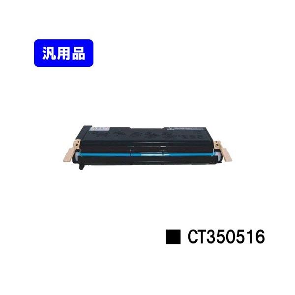 DocuPrint 2060/DocuPrint 3050用 トナーカートリッジ CT350516