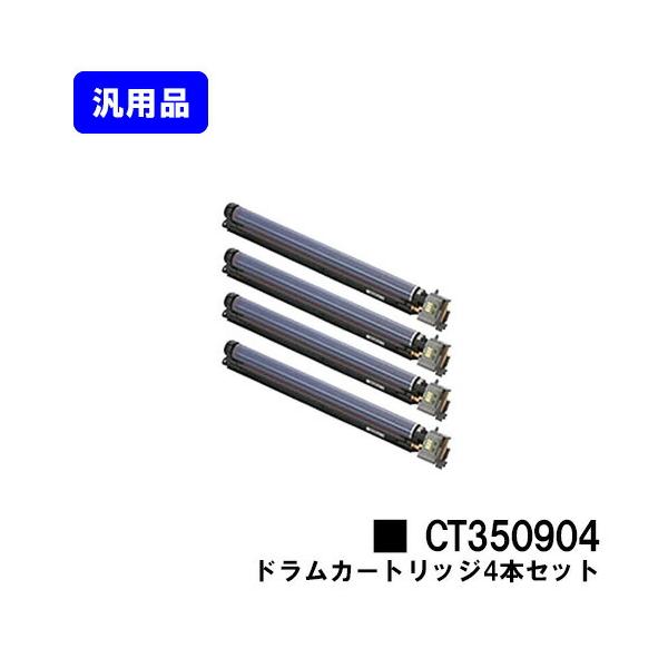 DocuPrint CT350904 ドラムカートリッジ 汎用品 お買い得4本セット
