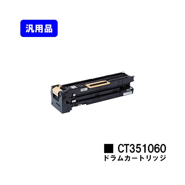 DocuPrint 5100d用 ドラムカートリッジ CT351060 汎用品 富士フィルム