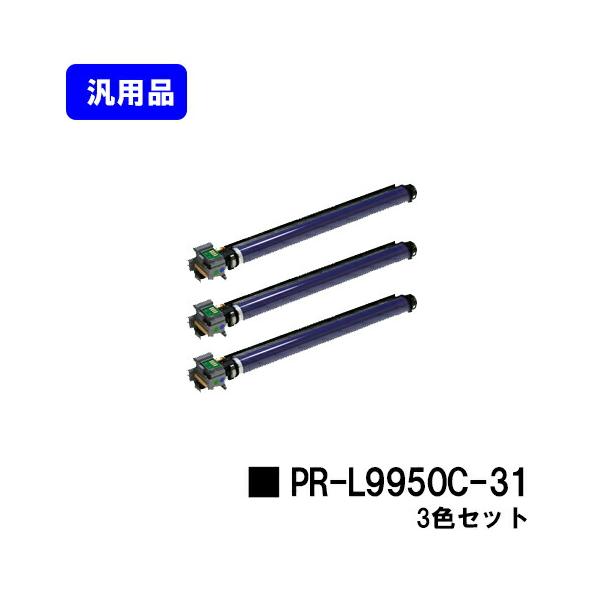 NEC ドラムカートリッジ PR-L9950C-31 お買い得3本セット 汎用品