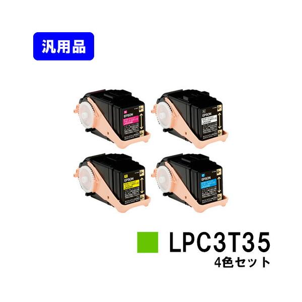 LPC3T35 ブラック/シアン/マゼンタ/イエロー お買い得4色セット 汎用品 EPSON ETカートリッジ エプソン 汎用トナーカートリッジ プリンタートナー