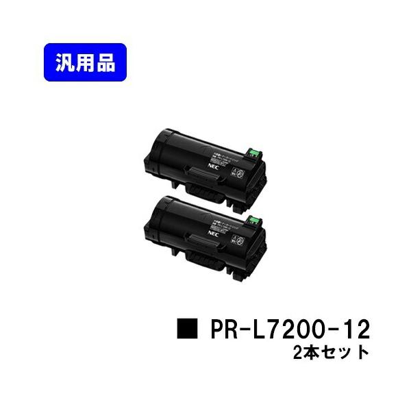 NEC トナーカートリッジ PR-L7200-12 お買い得2本セット 汎用品