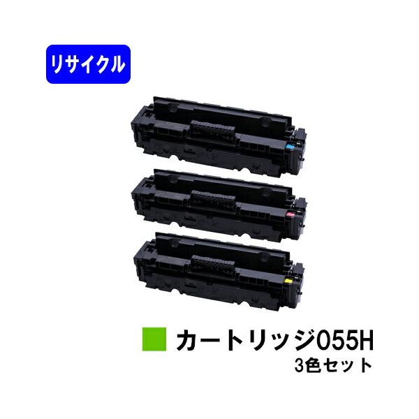 Canon 055H トナーカートリッジ 3色セット キヤノン（Canon） トナーカートリッジ055H お買い得カラー3色セット