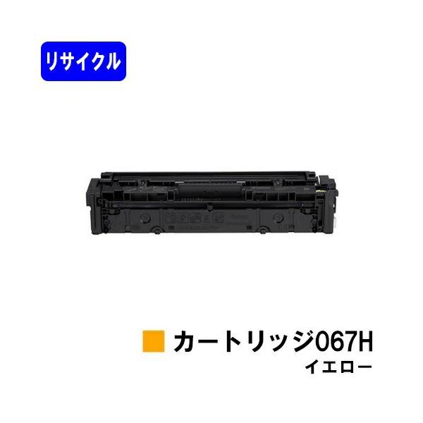 キヤノン（Canon） トナーカートリッジ067H イエロー リサイクルトナー