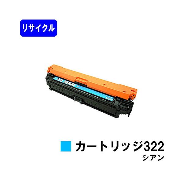 Canon 322 II トナーカートリッジ 高容量 キヤノン（Canon） リサイクルトナー 322 シアン キャノン 再生トナー