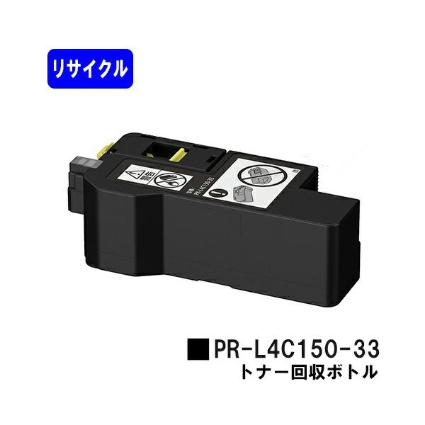 NEC トナー回収ボトル PR-L4C150-33 リサイクル品 対応機種 Color MultiWriter 4C150 Color MultiWriter 4F150