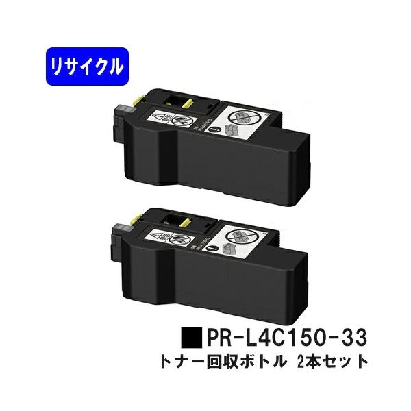 NEC トナー回収ボトル PR-L4C150-33 お買い得２本セット リサイクル品 対応機種 Color MultiWriter 4C150 Color MultiWriter 4F150