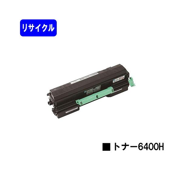 リコー（RICOH） SPトナー 6400H リサイクルトナー リコー用 再生
