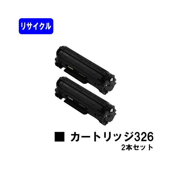 キヤノン（Canon） CRG-326 お買い得2本セット リサイクルトナー