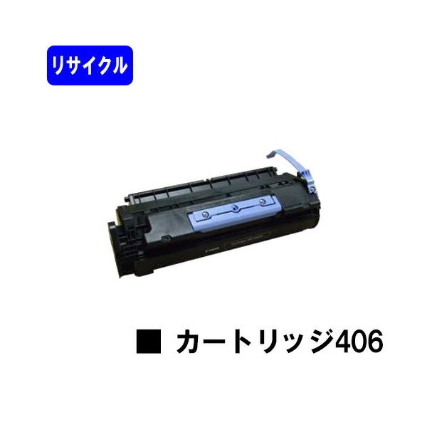 Canon トナーカートリッジ 406 ☆ CRG-406 トナーカートリッジ406 リサイクル品 CANON用 キャノン