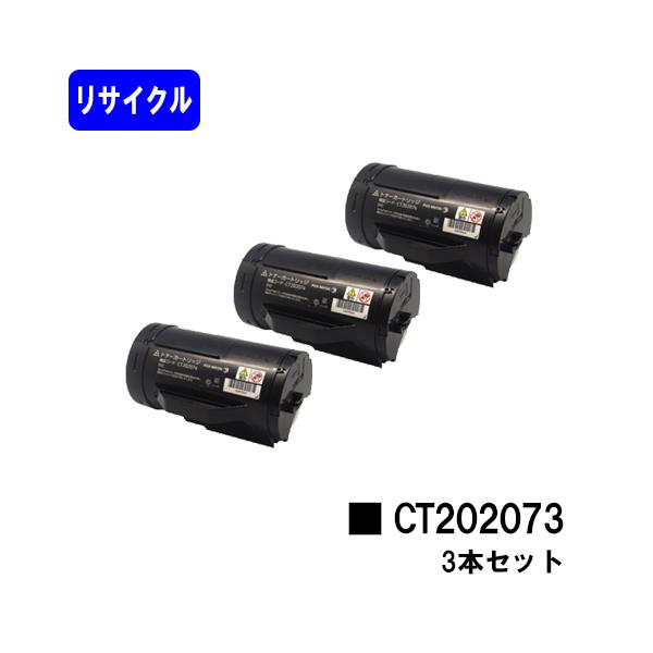 DocuPrint P350d用 リサイクルトナー CT202073 お買い得3本セット 富士